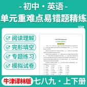 重难点易错题专项练习七八九年级上下册电子版 2025牛津译林版 初中英语单元 资料