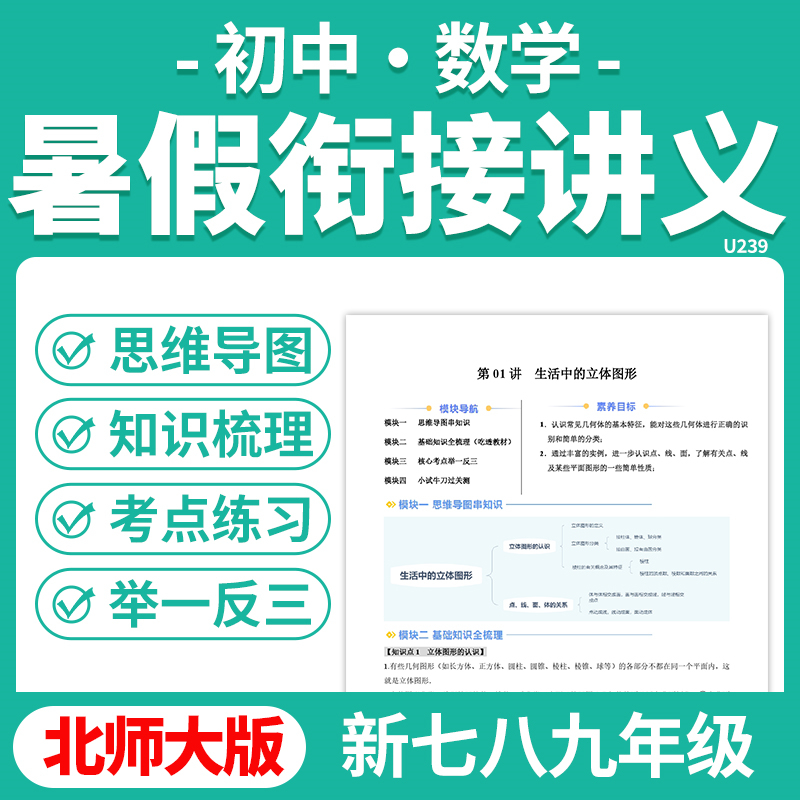 2025北师大版初中数学暑假衔接讲义新课知识点预习作业练习题小升初七升八升九年级电子版资料