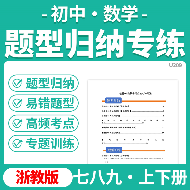 2025浙教版初中数学重难点题型归纳专题训练七八九年级上下册电子版资料