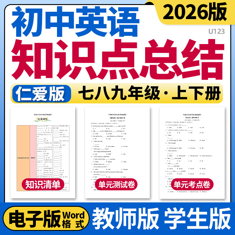 2026仁爱版初中英语单元复习讲义知识点清单归纳总结单元测试AB卷基础巩固能力提升卷七八九年级上下册电子版资料