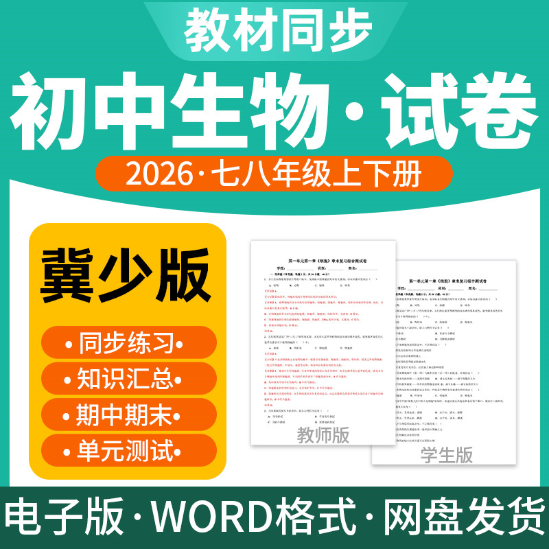 2026新版冀少版初中生物试题试卷电子版同步练习题单元检测期中期末试卷知识点总结七八年级上下册电子版资料