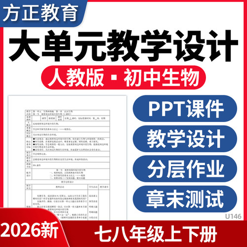2026人教版初中生物大单元教学设计PPT课件教学计划教案七年级上册八年级下册分层作业章末测试卷电子版资料