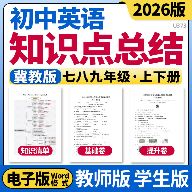 2026冀教版初中英语单元知识点清单归纳总结单元测试卷单元考点卷考点梳理速记巧练七八九年级上下册初一初二初三电子版资料