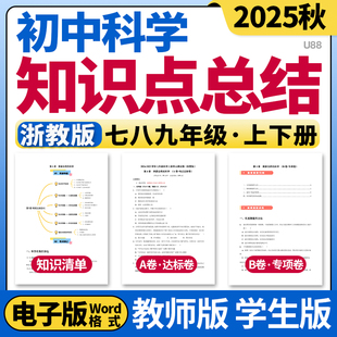 2025新浙教版初中科学七八九年级上下册单元知识点清单归纳总结单元测试卷AB卷达标卷速记巧练初一初二初三电子版