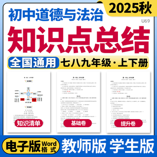 2025新初中道德与法治七八九年级上下册单元知识点清单归纳总结单元测试卷基础提升卷考点速记巧练初一初二初三电子版