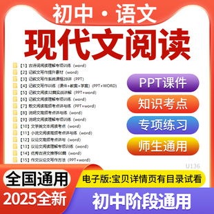 2025初中语文现代文阅读专项训练记叙文说明文议论文古诗文言文阅读知识考点练习题电子版 资料