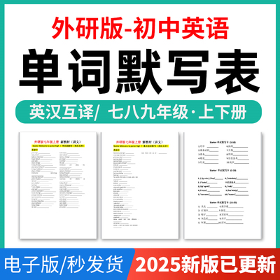 2025年外研版初中英语单词短语词汇句子记背默写表英汉互译默写练习必背汇总表七八九年级上下册电子版资料
