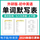 2025年外研版 初中英语单词短语词汇句子记背默写表英汉互译默写练习必背汇总表七八九年级上下册电子版 资料