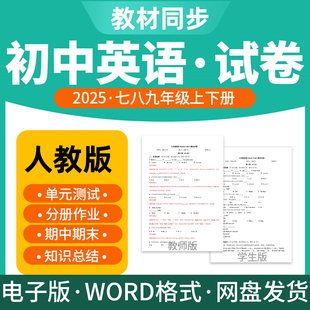检测分层作业期中期末试卷知识点总结七八九年级上下册电子版 2025新版 同步练习题单元 初中英语试题试卷电子版 资料 人教版