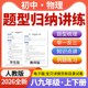 练习题八九年级上下册初二初三电子版 2026秋新人教版 初中物理题型梳理归纳知识点举一反三变式