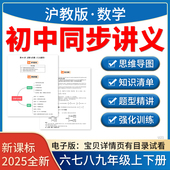 2025沪教版 初中数学六七八九年级上下同步知识点讲义练习电子版 资料