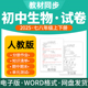 人教版 初中生物试题试卷电子版 同步练习题单元 2025新版 检测期分层作业导学案中期末试卷知识点总结七八年级上下册电子版 资料