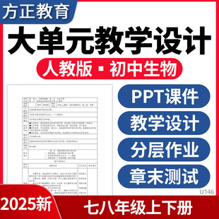 2025人教版初中生物大单元教学设计PPT课件教学计划教案七年级上册八年级下册分层作业章末测试卷电子版资料