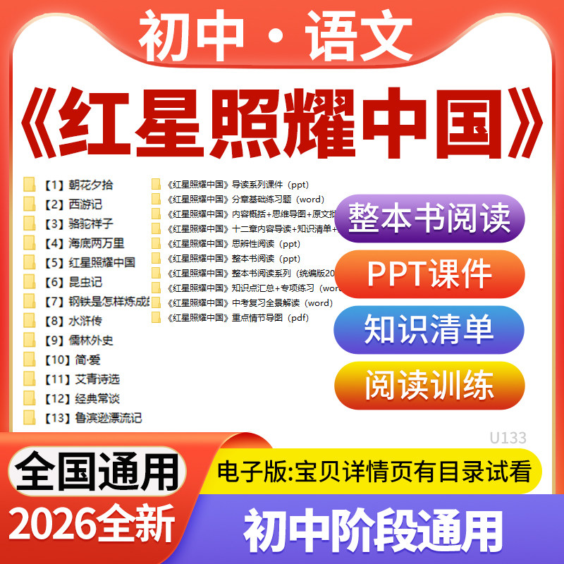 2026新版初中语文名著《红星照耀中国》整本书阅读电子版PPT课件知识清单阅读训练电子版资料