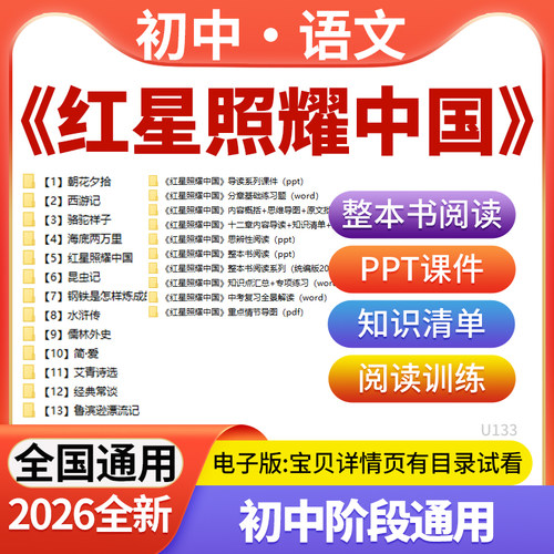 2026新版初中语文名著《红星照耀中国》整本书阅读电子版PPT课件知识清单阅读训练电子版资料
