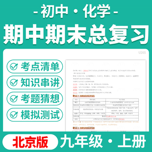 2025北京版初中化学期中期末总复习PPT课件讲义知识清单专项练习模拟试卷训练九年级上下册学期电子版资料