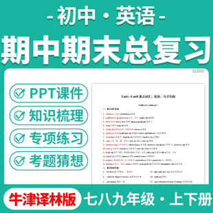 2025牛津译林版初中英语期中期末总复习PPT课件讲义知识清单专项练习模拟试卷训练七八九年级上下册学期电子版资料