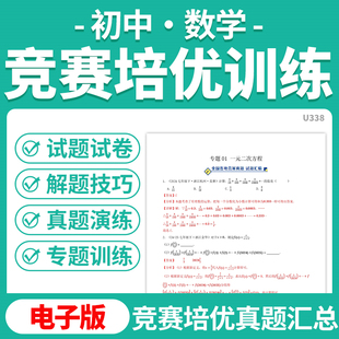 2026初中数学竞赛培优专项训练试题试卷真题汇编解题技巧专题练习电子版