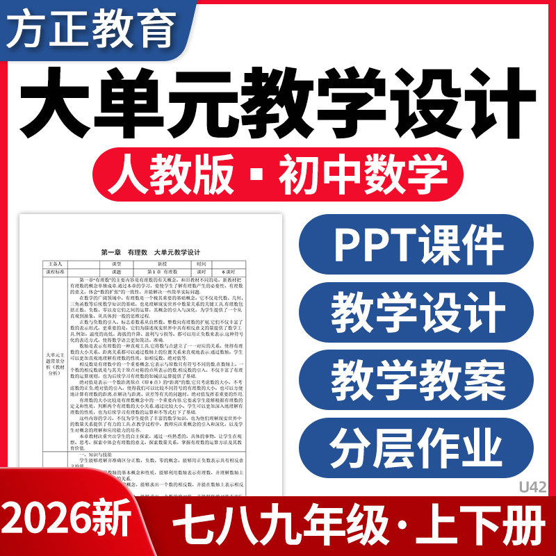 2026人教版初中数学大单元教学设计PPT课件教案教学计划七八九年级上下册分层作业电子版资料