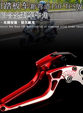适用光阳踏板车新弯道150 TCS版 改装铝合金刹车牛角刹车手柄握把