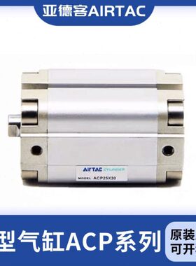 亚德客AirTac薄型气缸ACP63X90X100X110X120X125X150X160X175~300