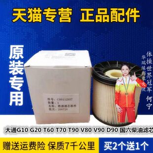 V80 适配大通G10G20 T70 T60 V90原厂柴油滤芯油水分离器国六 D90