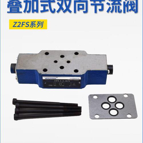 Z2FS22叠加式Z2FS6双向Z2FS10-20B单向节流阀Z2FS16-30B/S2液压阀