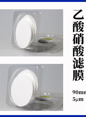 乙酸硝酸纤维微孔滤膜90mm*5um 50张/盒 氟化物采样微孔滤膜