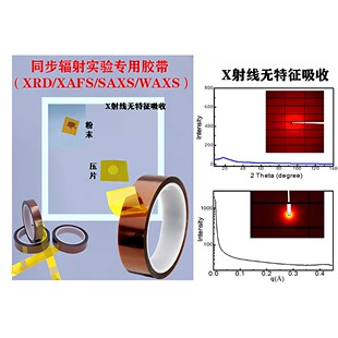 同步辐射XAFS/XRD/WAXS/SAXS实验用聚亚酰胺kapton胶带,可开票