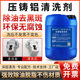 压铸铝专用氧化黑斑锈迹洗白液铝材合金制品工件除油脱脂清洗剂
