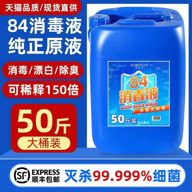 大桶84消毒液家用浓缩防疫室内杀菌次氯酸强效八四消毒水衣物漂白