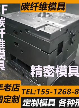 碳纤维模具定制碳纤维预浸料热压罐RTM/PCM模具碳纤维模压模具