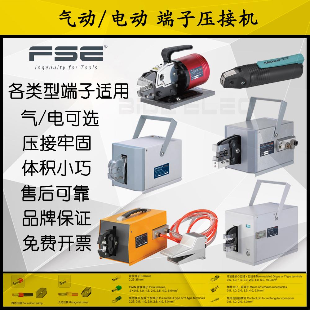 FEK菲尔科电动端子机5ND华胜FSE气动压接机25AP压线钳模具可换