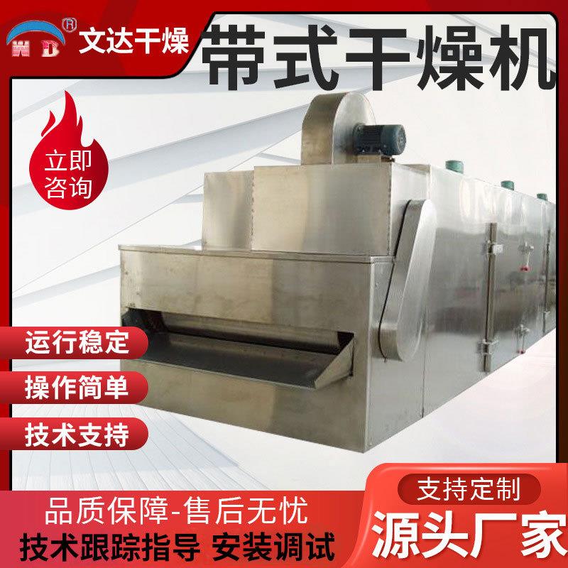 供应带式食品烘干设备流水线式豆腐猫砂烘干机不锈钢带式干燥机