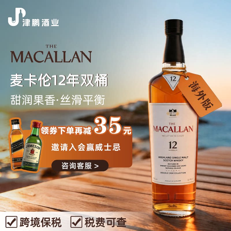 麦卡伦12年双桶 新包装 单一麦芽威士忌 进口洋酒 700ml 送礼自饮