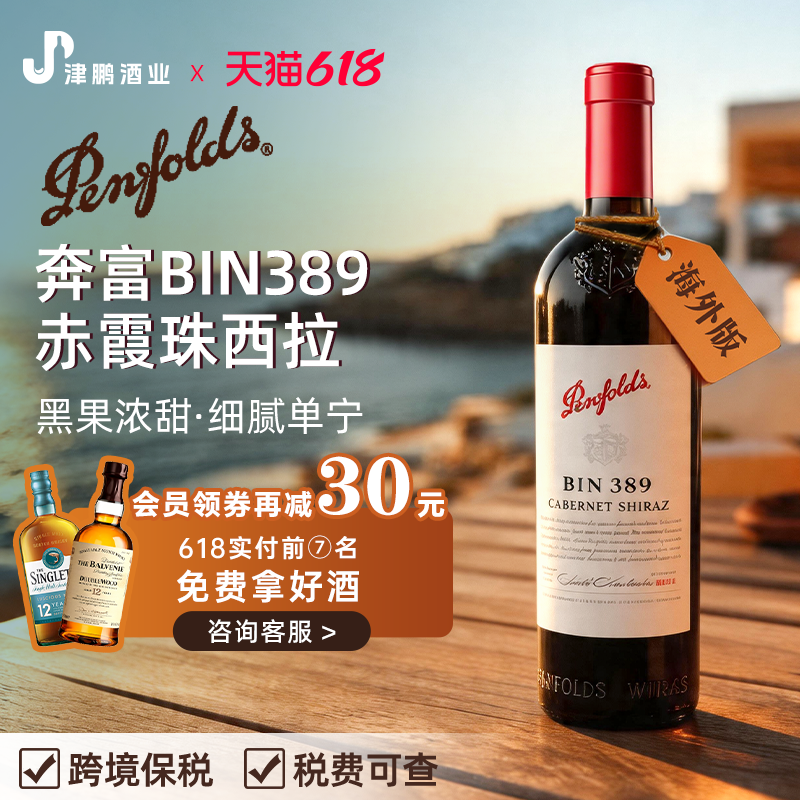 【官方正品】奔富BIN389赤霞珠西拉红葡萄酒14.5度750ml/瓶 无盒
