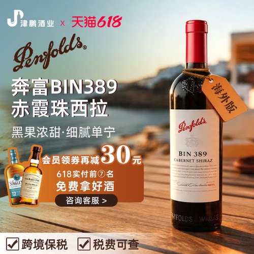 【官方正品】奔富BIN389赤霞珠西拉红葡萄酒14.5度750ml/瓶 无盒