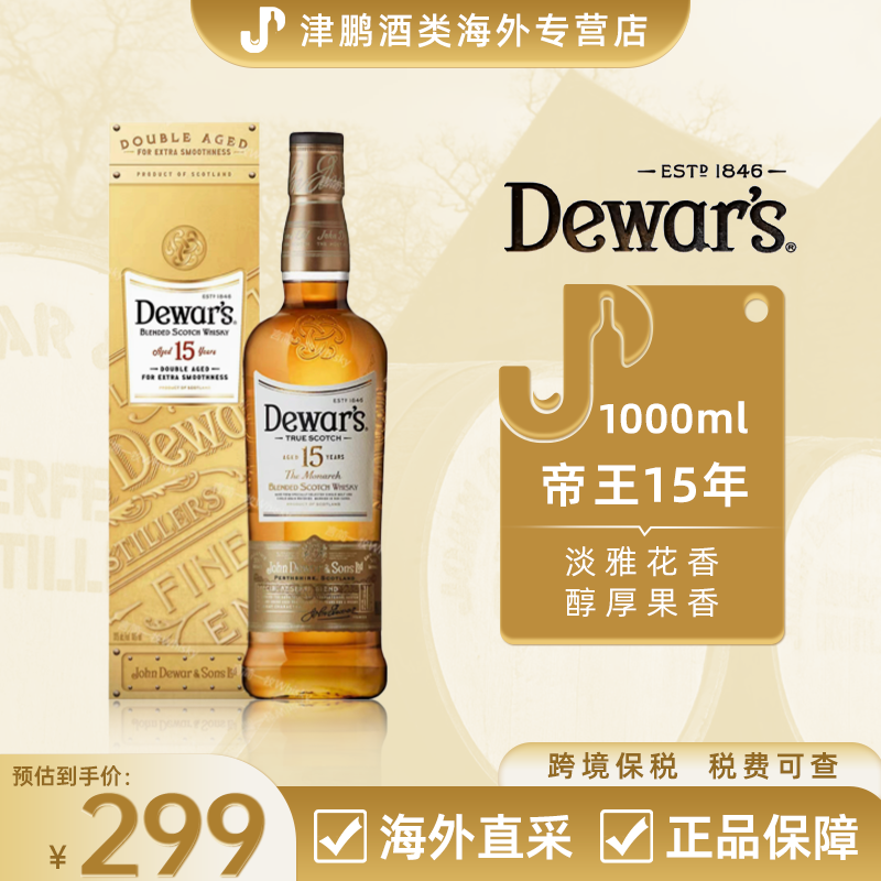 帝王Dewar's 15年 苏格兰 调和 二次陈酿威士忌 洋酒 原瓶进口 1L
