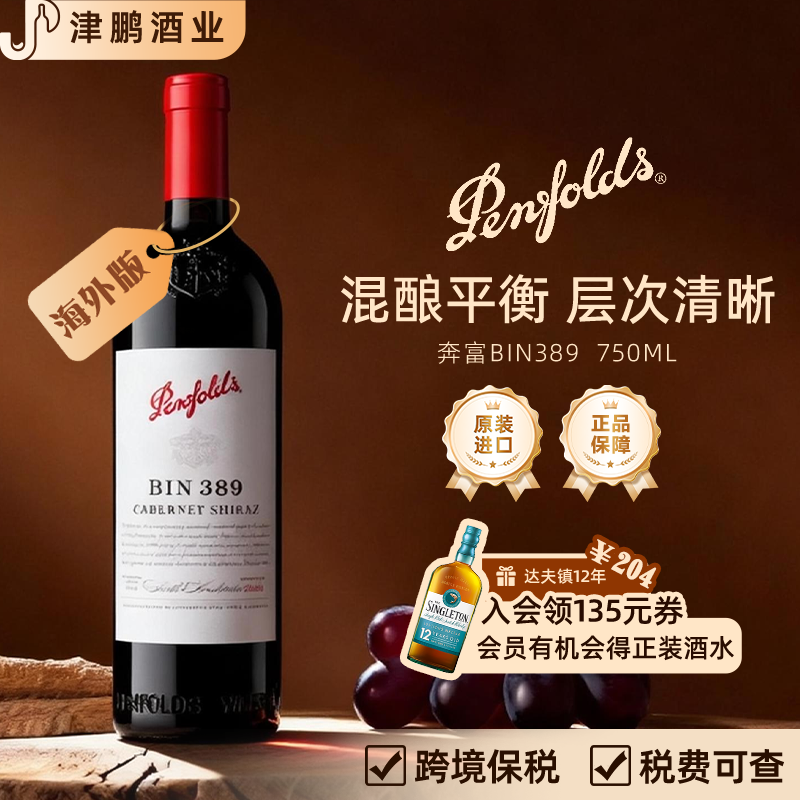 【官方正品】奔富 BIN389赤霞珠西拉红葡萄酒14.5度750ml/瓶2022