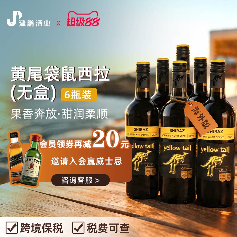 黄尾袋鼠Yellow Tail西拉干红葡萄酒 原瓶进口澳洲版 750ml*6