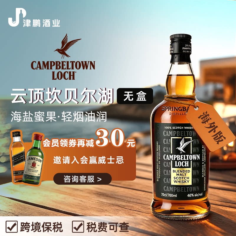 【官方正品】云顶坎贝尔湖威士忌洋酒苏格兰原瓶进口酒口粮700ml