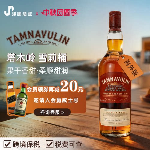 【官方正品】塔木岭斯佩赛雪莉桶单一麦芽威士忌洋酒原瓶进口基酒