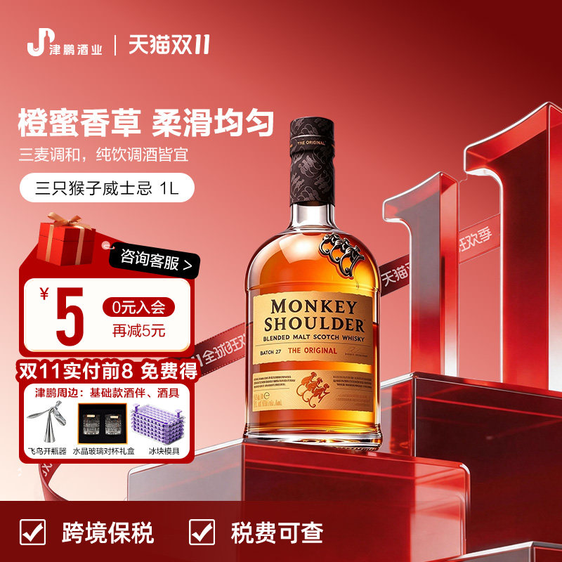 三只猴子威士忌苏格兰洋酒原瓶进口调配麦芽1000ml猴肩基酒调酒
