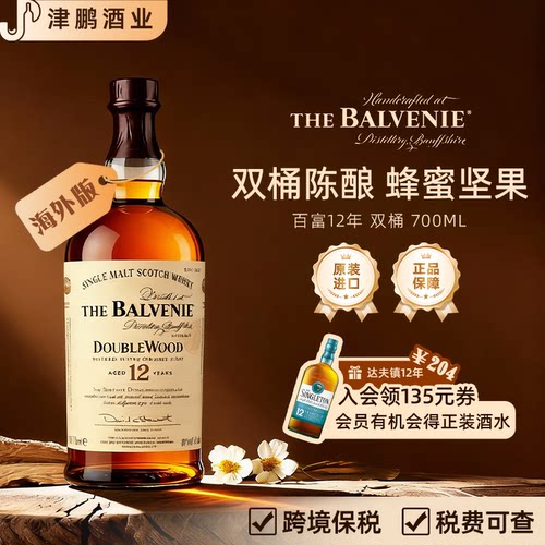 balvenie百富12年双桶单一麦芽威士忌 700ml/瓶 原瓶进口有盒有码