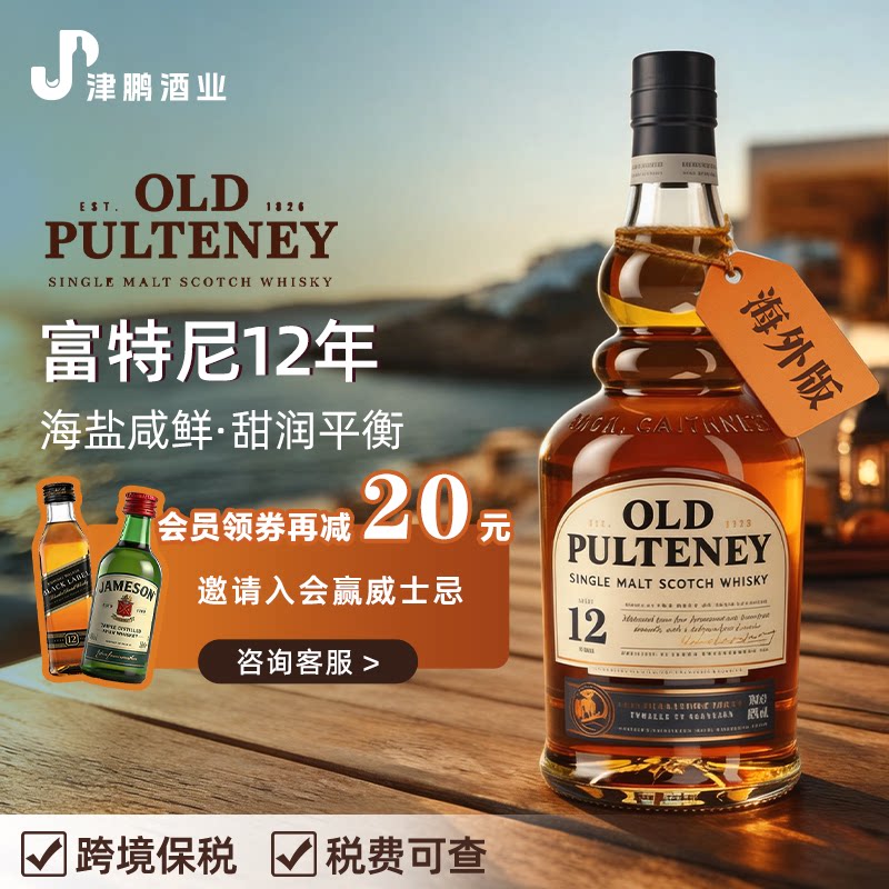 富特尼(OLD PULTENEY)老富特尼苏格兰单一麦芽12年威士忌酒