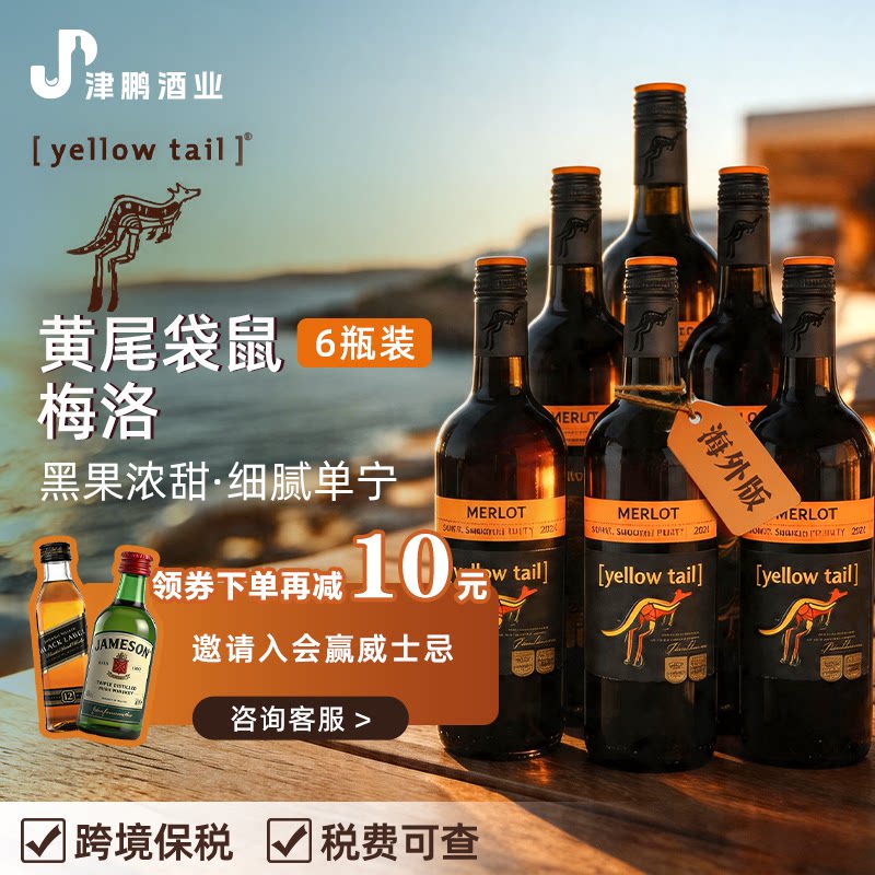黄尾袋鼠Yellow Tail梅洛干红葡萄酒 原瓶进口澳洲版 750ml*6