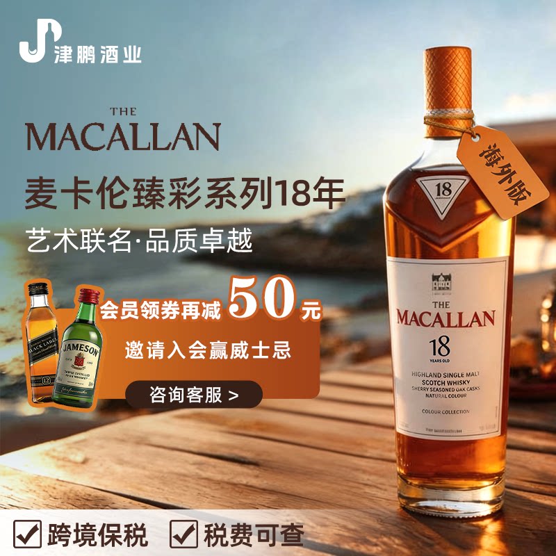 麦卡伦臻彩系列18年单一麦芽威士忌 700ml原装进口