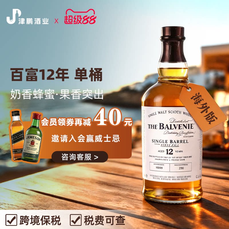 【官方正品】百富12年单桶 700ml 苏格兰单一麦芽威士忌 原瓶进口