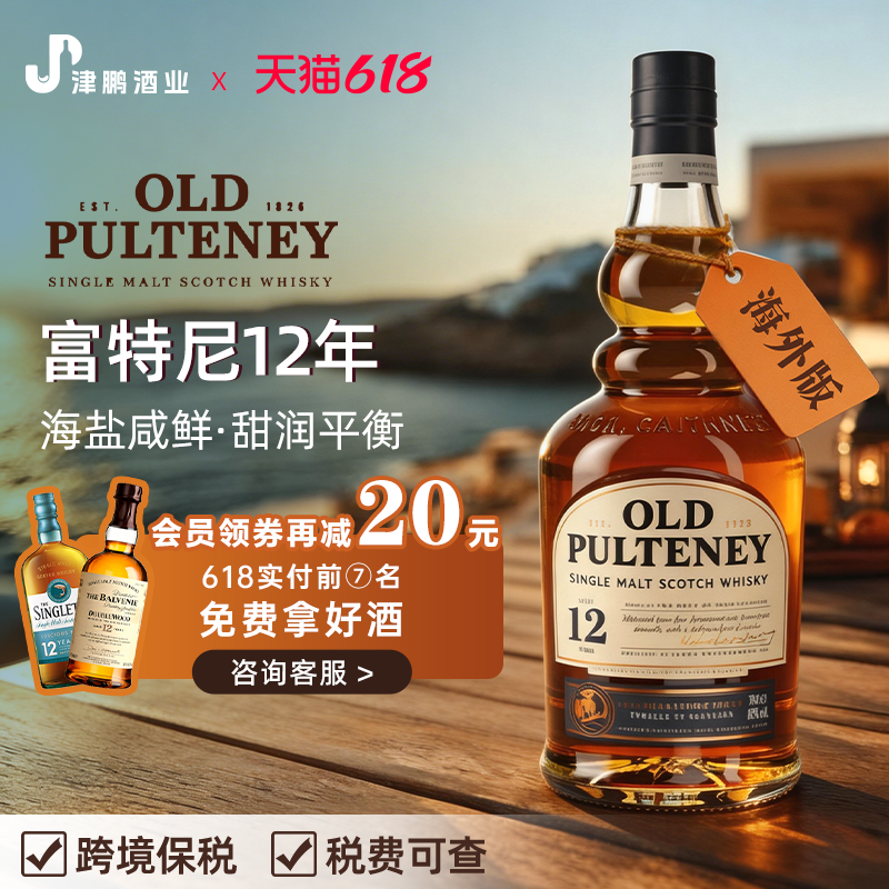 富特尼(OLD PULTENEY)老富特尼苏格兰单一麦芽12年威士忌酒