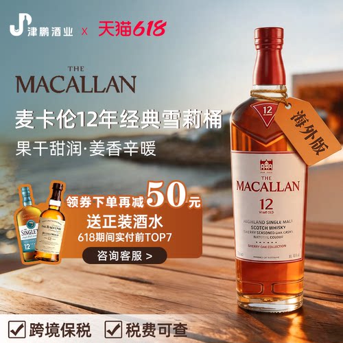 麦卡伦MACALLAN经典雪莉桶